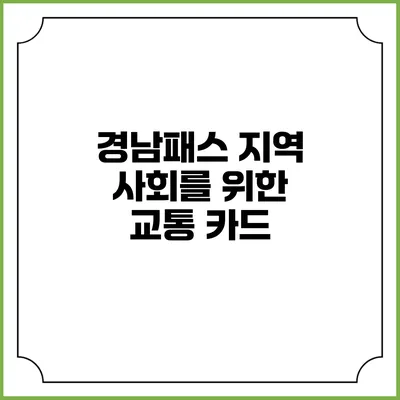 경남패스 지역 사회를 위한 교통 카드