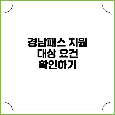 경남패스 지원 대상 요건 확인하기