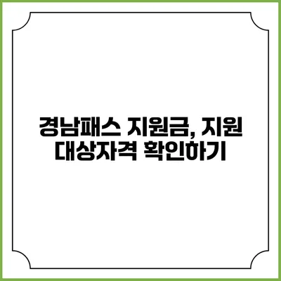 경남패스 지원금, 지원 대상자격 확인하기
