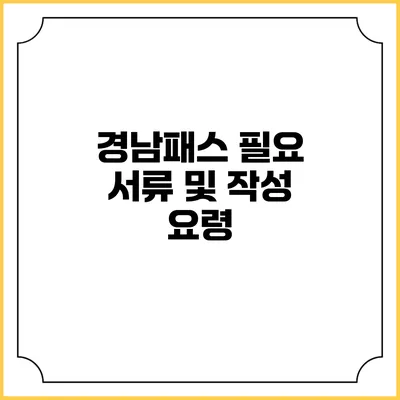 경남패스 필요 서류 및 작성 요령