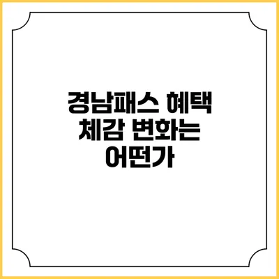 경남패스 혜택 체감 변화는 어떤가?