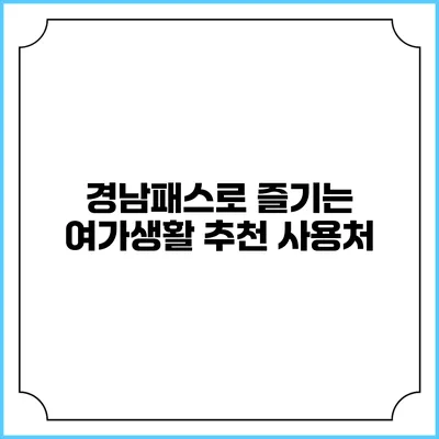 경남패스로 즐기는 여가생활 추천 사용처
