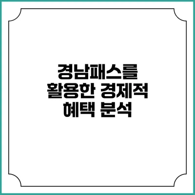경남패스를 활용한 경제적 혜택 분석