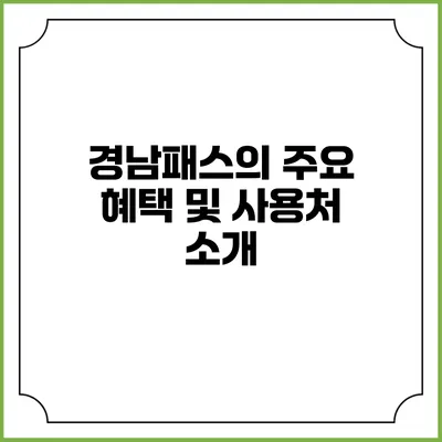 경남패스의 주요 혜택 및 사용처 소개