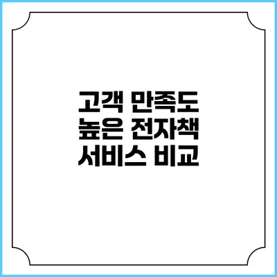 고객 만족도 높은 전자책 서비스 비교