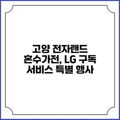고양 전자랜드 혼수가전, LG 구독 서비스 특별 행사