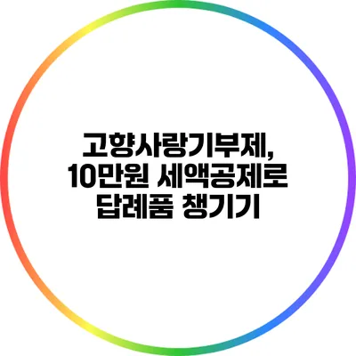 고향사랑기부제, 10만원 세액공제로 답례품 챙기기