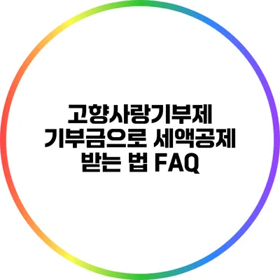 고향사랑기부제 기부금으로 세액공제 받는 법: FAQ
