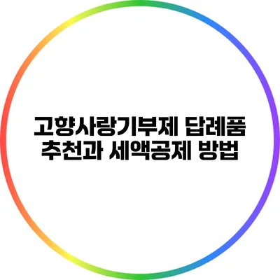 고향사랑기부제 답례품 추천과 세액공제 방법