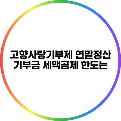 고향사랑기부제 연말정산 기부금 세액공제 한도는?