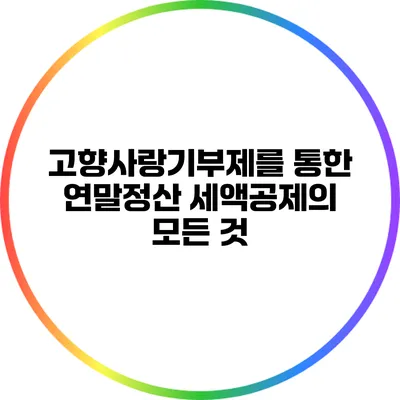 고향사랑기부제를 통한 연말정산 세액공제의 모든 것