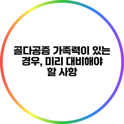 골다공증 가족력이 있는 경우, 미리 대비해야 할 사항