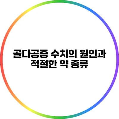 골다공증 수치의 원인과 적절한 약 종류
