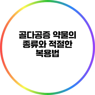 골다공증 약물의 종류와 적절한 복용법