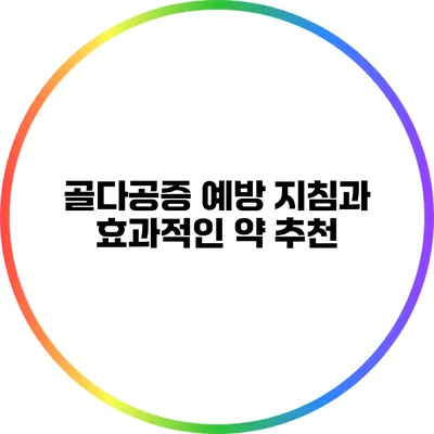 골다공증 예방 지침과 효과적인 약 추천