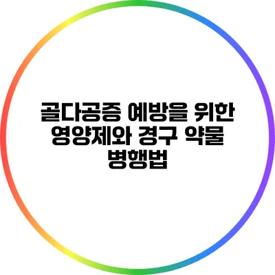 골다공증 예방을 위한 영양제와 경구 약물 병행법