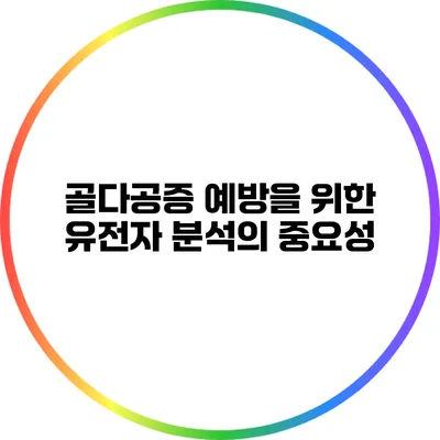 골다공증 예방을 위한 유전자 분석의 중요성