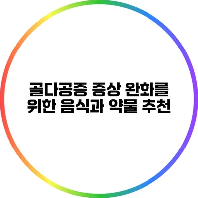 골다공증 증상 완화를 위한 음식과 약물 추천