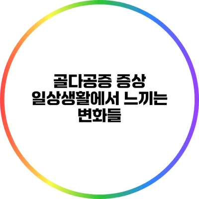 골다공증 증상: 일상생활에서 느끼는 변화들