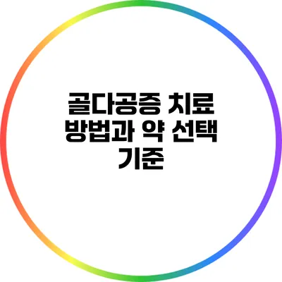 골다공증 치료 방법과 약 선택 기준