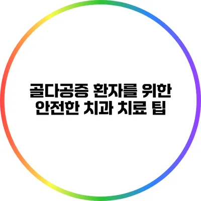 골다공증 환자를 위한 안전한 치과 치료 팁