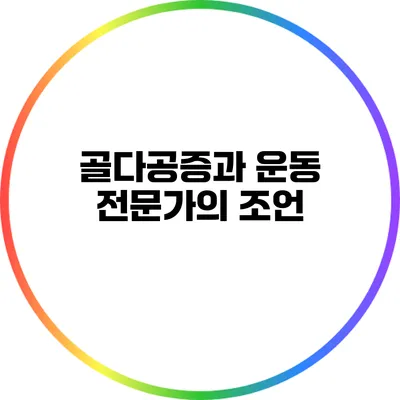 골다공증과 운동: 전문가의 조언
