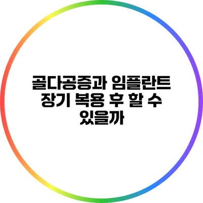 골다공증과 임플란트: 장기 복용 후 할 수 있을까?