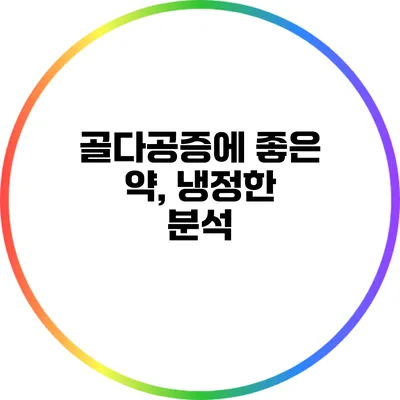 골다공증에 좋은 약, 냉정한 분석