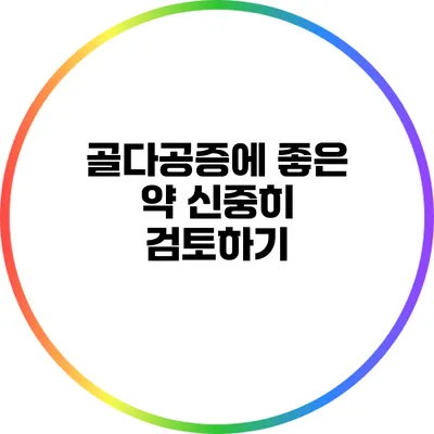골다공증에 좋은 약: 신중히 검토하기