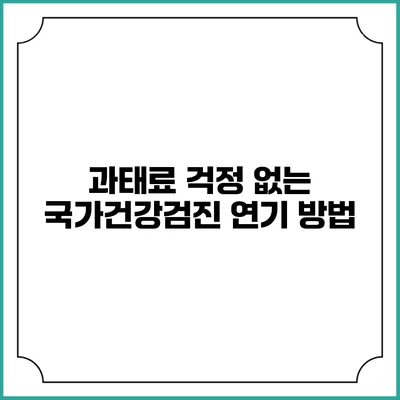 과태료 걱정 없는 국가건강검진 연기 방법