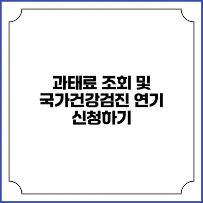 과태료 조회 및 국가건강검진 연기 신청하기
