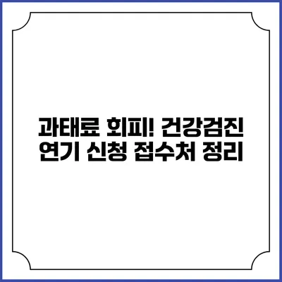 과태료 회피! 건강검진 연기 신청 접수처 정리