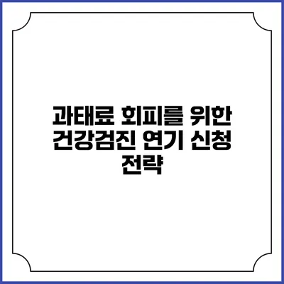 과태료 회피를 위한 건강검진 연기 신청 전략