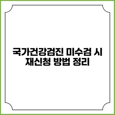 국가건강검진 미수검 시 재신청 방법 정리