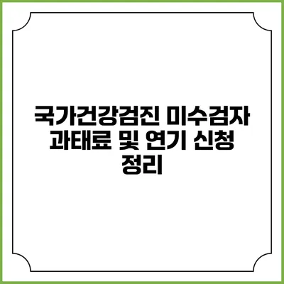 국가건강검진 미수검자 과태료 및 연기 신청 정리