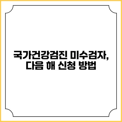 국가건강검진 미수검자, 다음 해 신청 방법