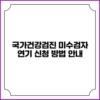 국가건강검진 미수검자 연기 신청 방법 안내