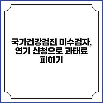 국가건강검진 미수검자, 연기 신청으로 과태료 피하기