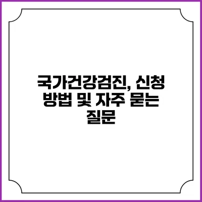국가건강검진, 신청 방법 및 자주 묻는 질문