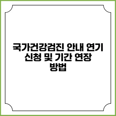국가건강검진 안내 연기 신청 및 기간 연장 방법