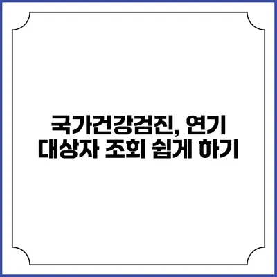 국가건강검진, 연기 대상자 조회 쉽게 하기