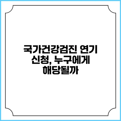 국가건강검진 연기 신청, 누구에게 해당될까?