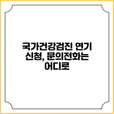 국가건강검진 연기 신청, 문의전화는 어디로?
