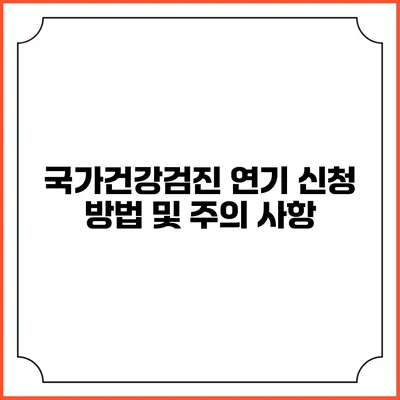 국가건강검진 연기 신청 방법 및 주의 사항