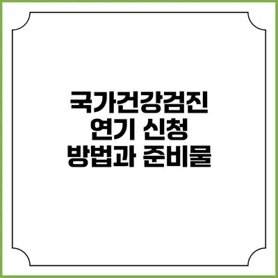 국가건강검진 연기 신청 방법과 준비물