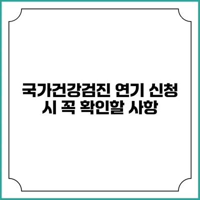 국가건강검진 연기 신청 시 꼭 확인할 사항