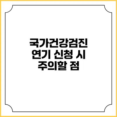 국가건강검진 연기 신청 시 주의할 점