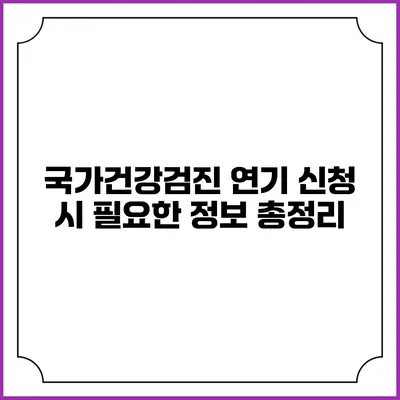 국가건강검진 연기 신청 시 필요한 정보 총정리