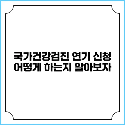 국가건강검진 연기 신청 어떻게 하는지 알아보자