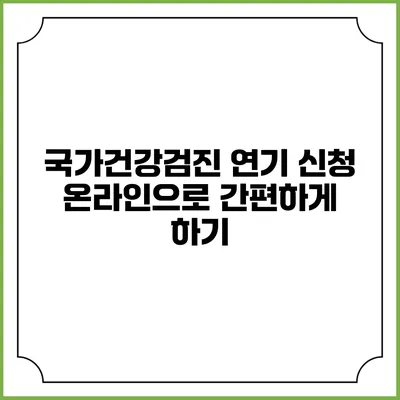 국가건강검진 연기 신청 온라인으로 간편하게 하기